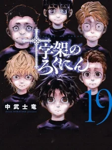 Обложка манги Распятие шести / Jujika no Rokunin