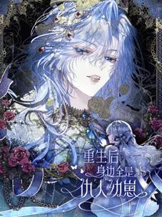 Обложка манги После перерождения меня окружают дети врагов / After rebirth, I am surrounded by enemy cubs