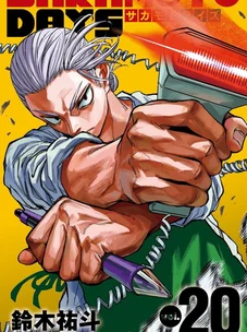 Обложка манги Дни Сакамото / Sakamoto Days