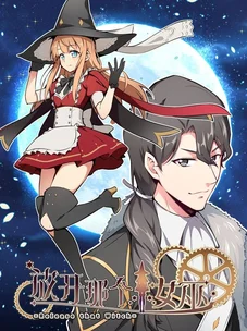 Обложка манги Освободите эту ведьму / Release That Witch