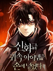 Обложка манги Я получил предмет мифического класса / I got a mythical class item