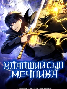 Обложка манги Младший сын мастера меча / The Youngest Son of a Swordsman