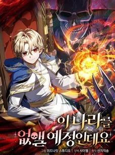 Обложка манги Я уничтожу эту страну / I'm Going to Destroy This Country