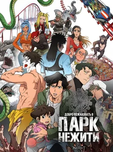 Обложка манги Добро пожаловать в парк нежити / Welcome To Undead Park