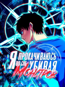 Обложка манги Я прокачиваюсь во сне, убивая монстров / Apex Future Martial Arts