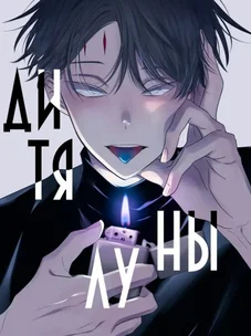 Обложка манги Дитя, созданное луной / A Kid Made of the Moon