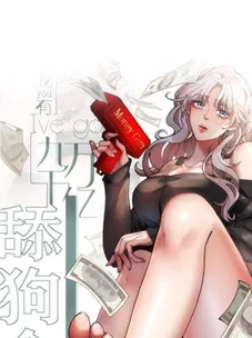 Обложка манги У меня 90 миллиардов на счету / I have 90 billion licking gold