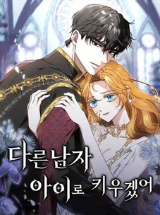 Обложка манги Я воспитаю его по-другому / I Will Raise This Boy as Another Man's Child