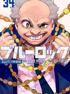 Обложка манги Синяя тюрьма: Блю лок / Blue lock