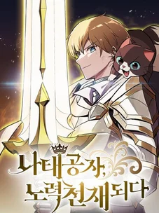 Обложка манги От нерадивого аристократа до усердного гения / The Lazy Prince Becomes a Genius