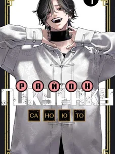 Обложка манги Район Гокураку / Gokuraku District