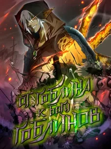 Обложка манги От гоблина к богу гоблинов / From Goblin to Goblin God