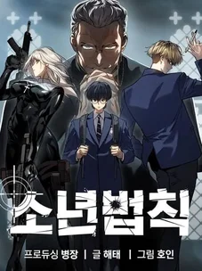 Обложка манги Подростковое право / Juvenile law