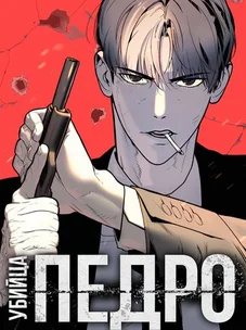 Обложка манги Убийца Педро / Killer Pedro