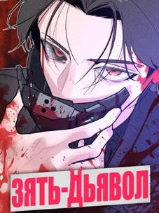 Обложка манги Зять-дьявол / Devil's Son-in-Law