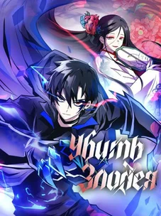 Обложка манги Убить Злодея /  Villain to Kill