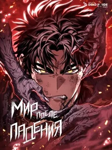 Обложка манги Мир после падения / Мир после разрушения