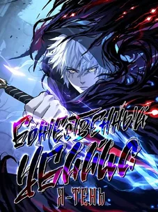 Обложка манги Божественный убийца, Я - Тень / Online game: God-level assassin, I am the shadow