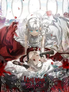 Обложка манги Ещё раз в свет / Once Again, Into the Light