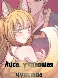 Обложка манги Лисица, крадущая любовь / The Fox Who Stole My Heart