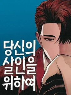 Обложка манги Во имя твоего убийства / For Your Murder