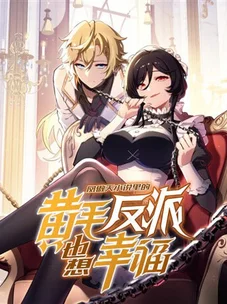 Обложка манги Желтоволосый злодей хочет счастья / The Yellow-Haired Villain in Female Main Character's Novel Wants Happiness