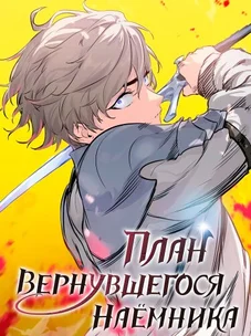 Обложка манги План вернувшегося наёмника / The Returning Mercenaries All Have Plans