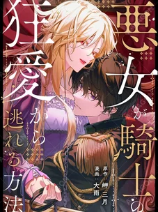 Обложка манги Как злодейке избежать одержимой любви рыцаря / Akujo ga Kishi no Kyouai Kara Nogareru Houhou