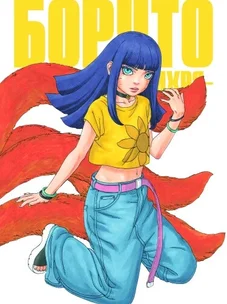 Обложка манги Боруто: Два синих вихря / Boruto: Two Blue Vortex