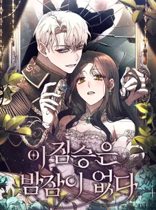 Обложка манги Этот зверь не спит / The Beast Won't Let Me Sleep