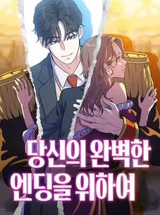 Обложка манги Ради твоего совершенного конца / For Your Perfect Ending