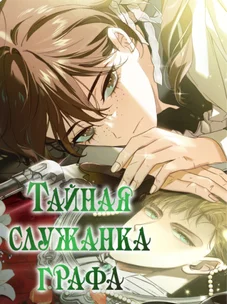 Обложка манги Тайная служанка графа / The Count's secret maid