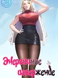 Обложка манги Энергичное извержение / Vigorous Ejaculation