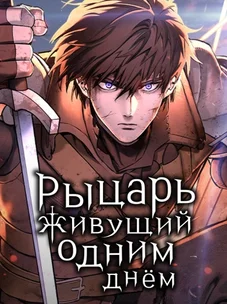 Обложка манги Рыцарь, проживающий один и тот же день / A knight who lives for one day