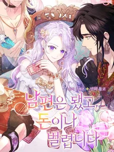 Обложка манги У меня появился муж, и теперь мне нужно зарабатывать деньги / Forget My Husband, I'll Go Make Money