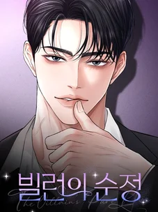 Обложка манги Чистая любовь злодея / The Villain's Pure Love