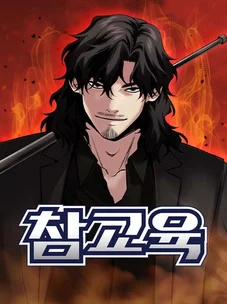 Обложка манги Истинное образование / Get Schooled