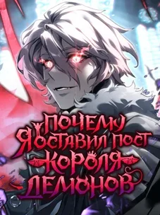 Обложка манги Почему я оставил пост Короля демонов