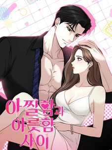 Обложка манги Между холодом и запретной страстью / Between Thrill and Desire