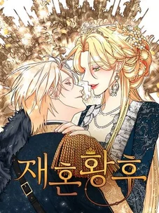 Обложка манги Второй брак императрицы / Second marriage of the Empress