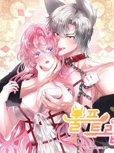 Обложка манги Волчья ловушка / Wolf Trap