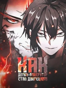 Обложка манги Как демон-император стал дворецким / Demon Emperor Great Butler