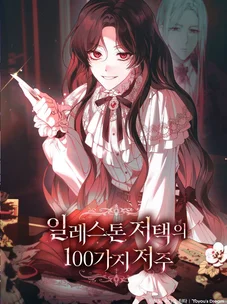 Обложка манги 100 проклятий особняка Иллестон / The 100 Curses of House Illeston