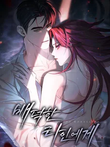 Обложка манги Для безнравственного / To Your Moralless