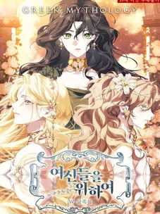 Обложка манги Во имя Дафны / For Daphne