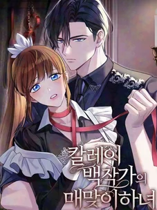 Обложка манги Наказанная горничная графского дома Каллей / The Beaten Maid of House Calley