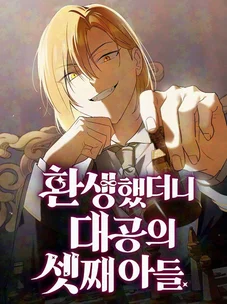 Обложка манги Переродился третьим сыном великого герцога / Reincarnated as the Grand Duke's Third Son