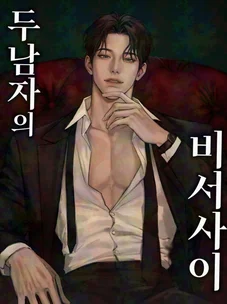 Обложка манги Между двумя секретарями / Between two secretaries