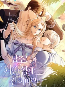 Обложка манги Я застряла с главными героями на необитаемом острове / Trapped on an Isolated Island With the Male Leads