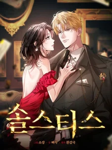 Обложка манги Солнцестояние / Solstice